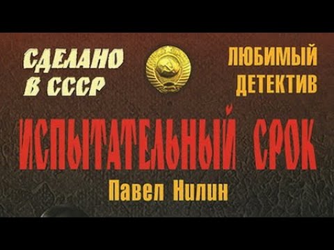 Видео: Павел Нилин. Испытательный срок 1