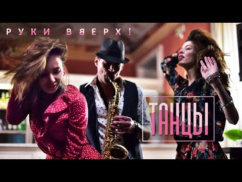 Видео: Руки Вверх! - Танцы