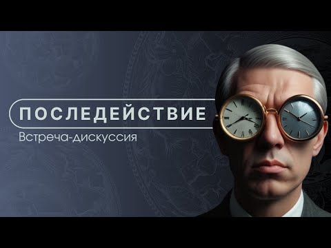 Видео: "Последействие": встреча-дискуссия