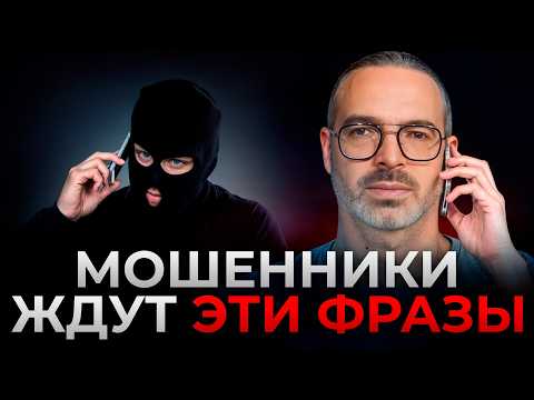 Видео: ТЫ НА КРЮЧКЕ У МОШЕННИКОВ! / Что НЕЛЬЗЯ говорить телефонным мошенникам?