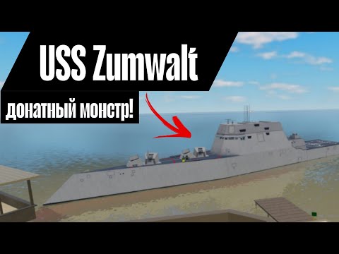 Видео: ОБЗОР USS Zumwalt! ЭТО ДОНАТНЫЙ МОНСТЕР!  (Roblox War Tycoon!)