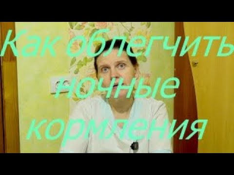 Видео: Как облегчить ночные кормления I Мамули и детки