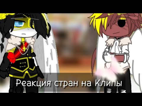 Видео: Реакция стран на мои клипы || Гача клуб || 34Ч.