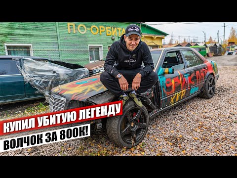 Видео: Восстановить или разобрать на запчасти? Купил Mercedes W124 E500 “Волчок" за 800.000руб.