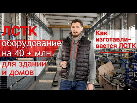 Видео: ПРОИЗВОДСТВО ЛСТК на 40 000 000 + рублей. Оборудование где изготавливают быстровозводимые здания.