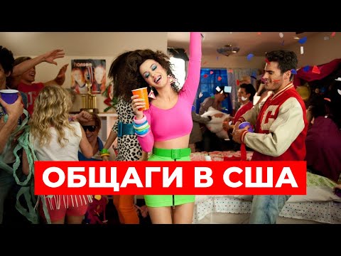 Видео: ОБЩАГИ в Америке: РЕАЛЬНОСТЬ за кадром фильмов. Плюсы и Минусы Жизни