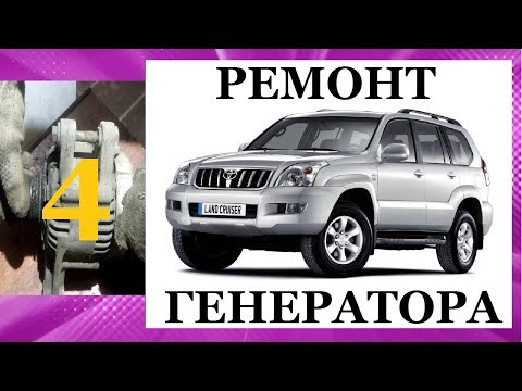 Видео: РЕМОНТ ГЕНЕРАТОРА ПРАДО Prado 120 (часть 4)