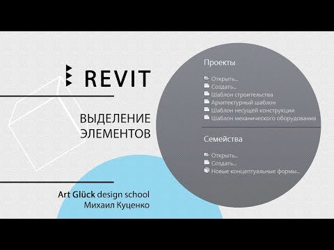 Видео: Урок Revit — Выделение элементов