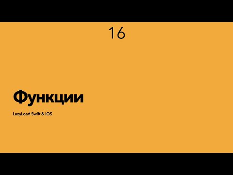 Видео: 16 [Джун] Функции