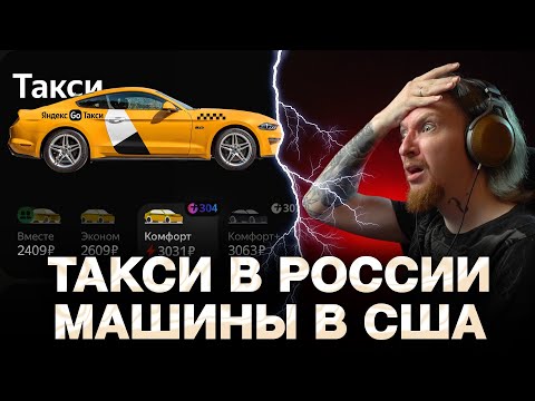 Видео: НЮБЕРГ В ШОКЕ ОТ ЦЕН НА ТАКСИ В МОСКВЕ | МАШИНА ДЛЯ ВИКА | БЕНЗИН В США