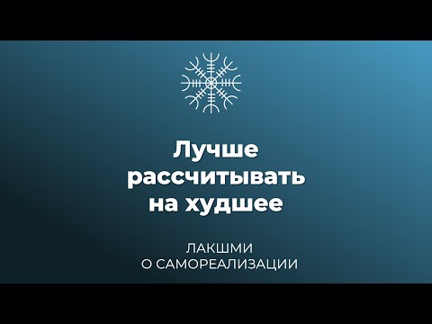Видео: Лучше рассчитывать на худшее