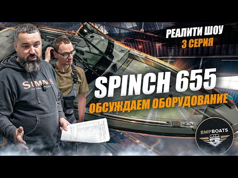 Видео: Брифинг, обсуждаем оборудование | Реалити шоу "Собираю лодку с нуля" | Spinch 655 | 3 Серия