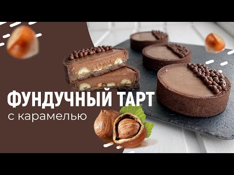 Видео: ФУНДУЧНЫЙ ТАРТ С КАРАМЕЛЬЮ 🍭😊. РЕЦЕПТ ВКУСНОГО ШОКОЛАДНОГО ДЕСЕРТА 🍫