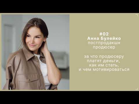Видео: 02. Анна Булейко - постпродакшн продюсер