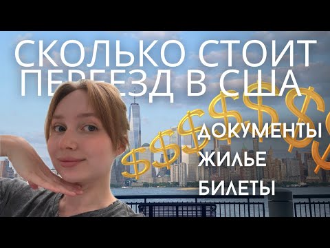 Видео: Выиграла в лотерею гринкард 2023.Сколько денег нам понадобилось на 2 для переезда?