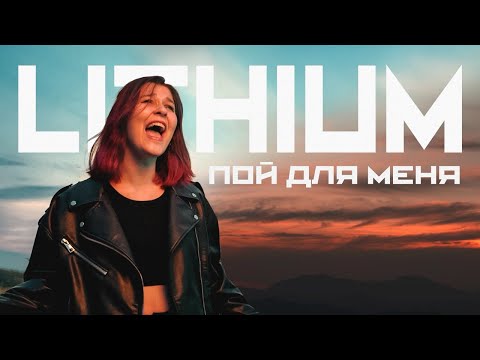 Видео: LITHIUM - Пой для меня (Official Music Video 2025)