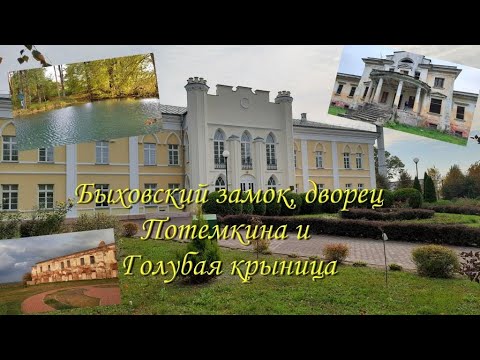 Видео: Быховский замок, Дворец Потемкиных и Голубая крыница (выходные в Могилевской области самостоятельно)