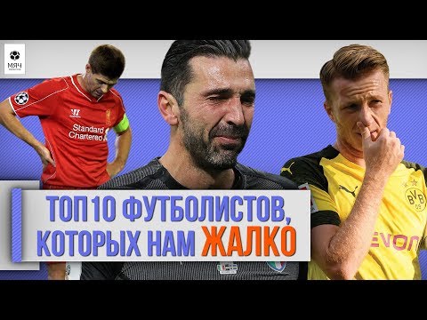 Видео: ТОП 10 Футболистов, которых нам жалко