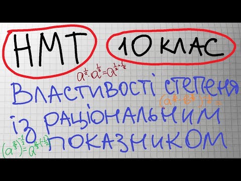 Видео: НМТ. 10 кл. Властивості степеня із раціональним показником. На прикладах.