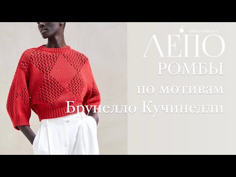 Видео: Узор «РОМБЫ». По мотивам летнего жилета и джемпера Брунелло Кучинелли.