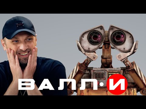 Видео: ЗУБАРЕВ СМОТРИТ «ВАЛЛ·И»