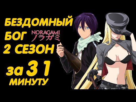 Видео: БЕЗДОМНЫЙ БОГ 2 СЕЗОН ЗА 31 МИНУТУ