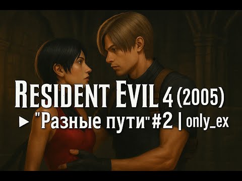 Видео: Resident Evil 4 (2005) ➤ Прохождение - "Разные пути" - 2 | only ex` - стрим 29.08.25