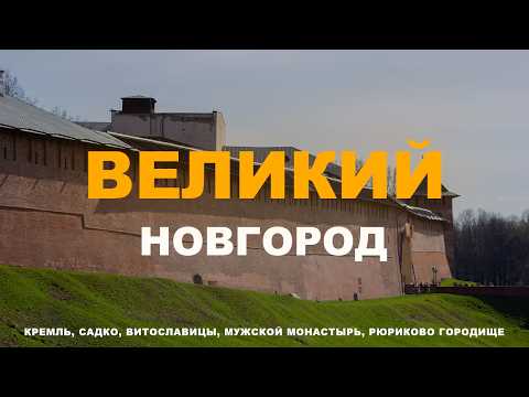 Видео: Великий Новгород! А Великий ли Новгород? Что посмотреть на выходных!