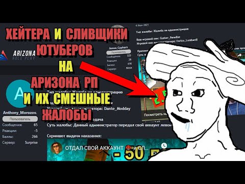 Видео: СВЕРХРАЗУМЫ ARIZONA RP "ХЕЙТЕРЫ и СЛИВЩИКИ ЮТУБЕРОВ"