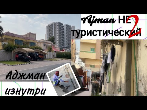 Видео: Аджман НЕтуристический 2.   Аджман изнутри, мигрантские районы.