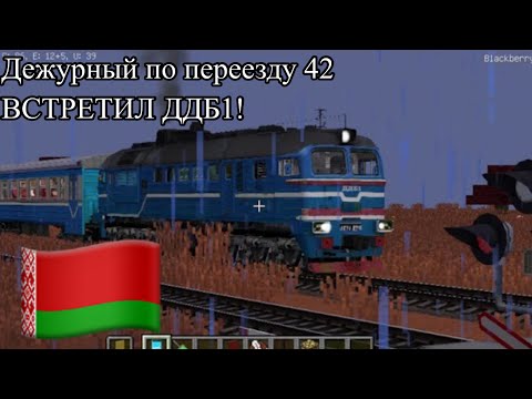 Видео: БЕЛОРУССКИЙ ПЕРЕЕЗД! Работаю дежурным по переезду №42: ВСТРЕТИЛ ДДБ1! +заел рычаг