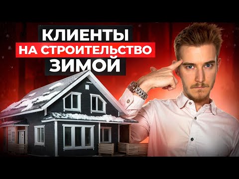 Видео: Клиенты на строительство 🛠️ | Кейс строительство домов Яндекс Директ | Клиенты на стройку
