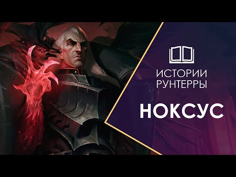 Видео: Истории Рунтерры: Ноксус - главный агрессор континента! Legends of Runeterra | League of Legends