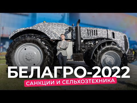 Видео: Белагро-2022: как санкции повлияли на белорусские тракторы и комбайны?