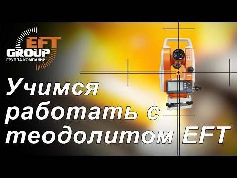 Видео: Учимся работать с теодолитом EFT