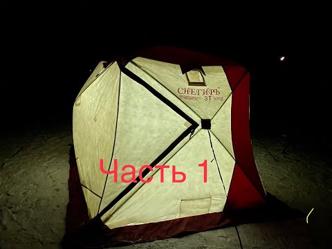 Видео: Первый лёд, Часть 1, обзор палатки Снегирь 3 Т Long, теплообменник Сибтермо 2.5, и других фишек