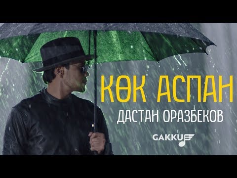 Видео: Дастан Оразбеков - Көк аспан