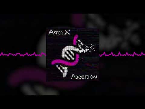 Видео: Asper X - Локус генома (Official audio)