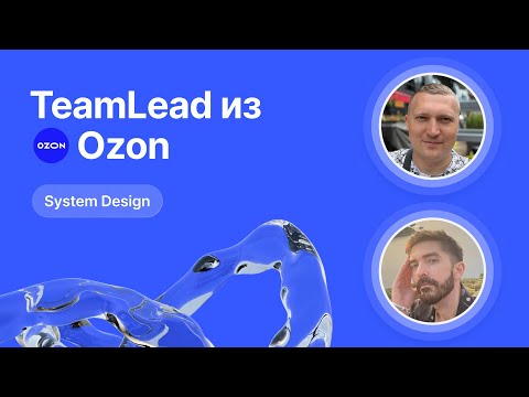 Видео: Mock-собеседование по System Design от Team Lead из Ozon