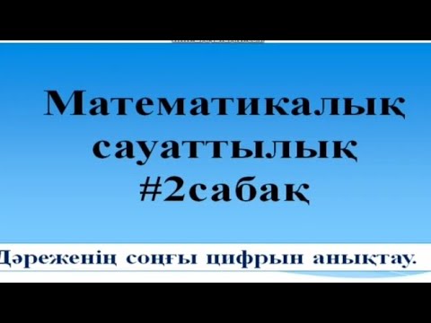 Видео: Дәреженің соңғы цифрын анықтау
Математикалык сауаттылык 2023