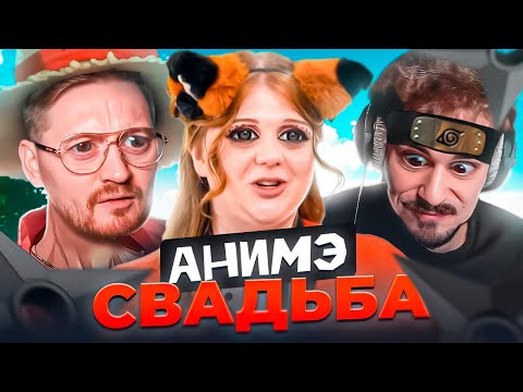 Видео: 4 СВАДЬБЫ - АНИМЭ СВАДЬБА