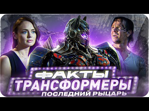 Видео: Трансформеры: Последний рыцарь — интересные факты | Самые интересные факты о фильме