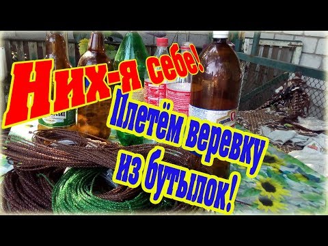 Видео: Как сделать крепкую веревку из пластиковой бутылки - How to make rope from plastic bottles diy