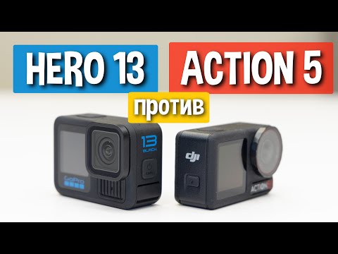 Видео: GoPro Hero 13 или DJI Action 5 Pro - что лучше? Сравнение экшн камер