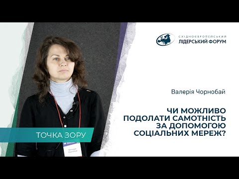 Видео: Возможно ли преодолеть одиночество с помощью социальных сетей? – Валерия Чернобай