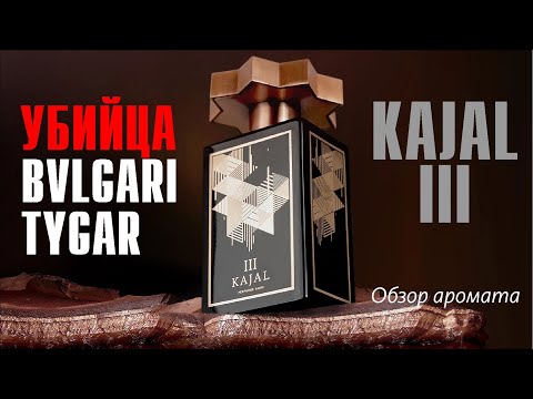 Видео: KAJAL III: ВСЁ НЕ ТАК ПРОСТО // ОБЗОР АРОМАТА // Fragrance Review