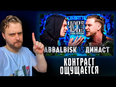 Видео: LeTai смотрит ABBALBISK vs ДИНАСТ | ЧСВ BATTLE | Нарезка