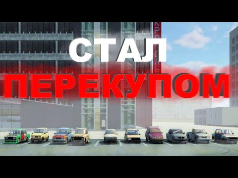 Видео: Я СТАЛ ПЕРЕКУПОМ В RCD | ВТОРОЙ СЕЗОН