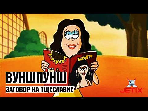 Видео: Вуншпунш - 37 Серия (Заговор на тщеславие)