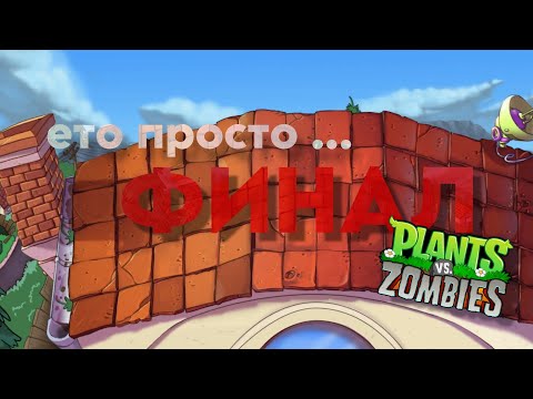 Видео: ФИНАЛ | Plants vs Zombies 1